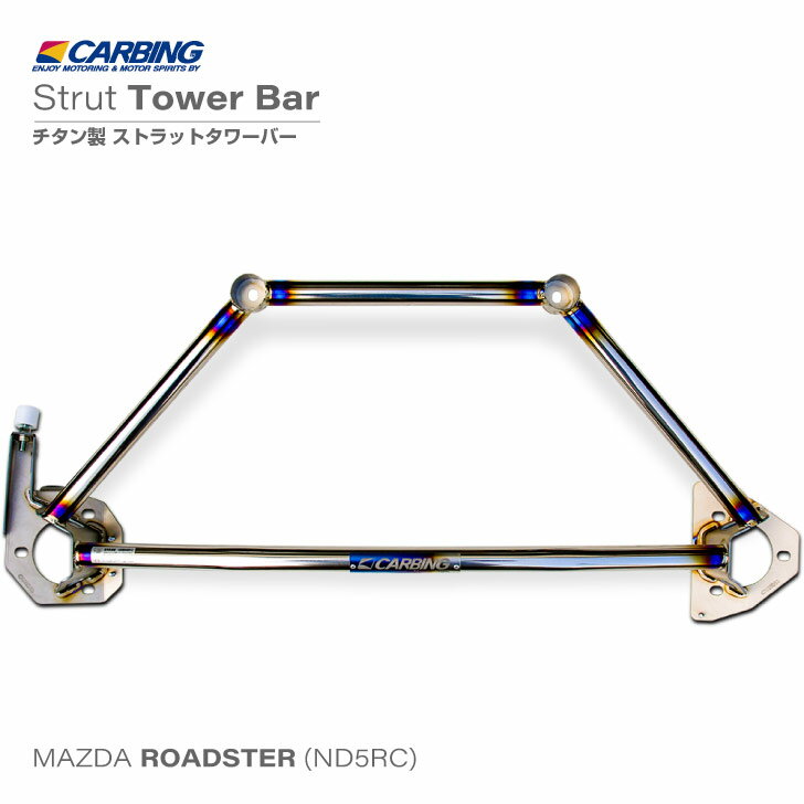 マツダ ロードスター ND5RC/NDERC用 Ti ストラットタワーバー /チタン /フロント（MCS）【オクヤマ/CARBING】