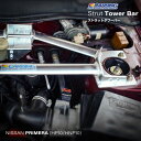 日産 プリメーラ(HP10/HNP10)ストラットタワーバー/アルミ/フロント/タイプII【オクヤマ/CARBING】