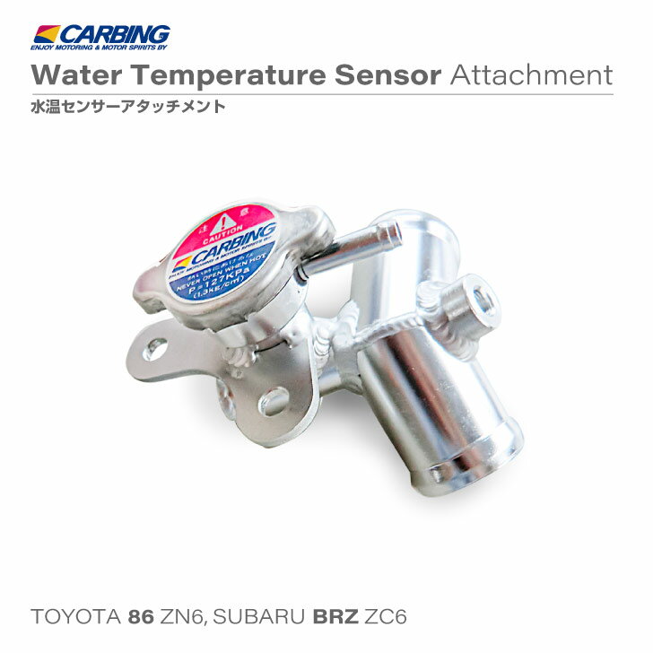 トヨタ 86（ZN6） / スバル BRZ（ZC6） 水温センサーアタッチメント