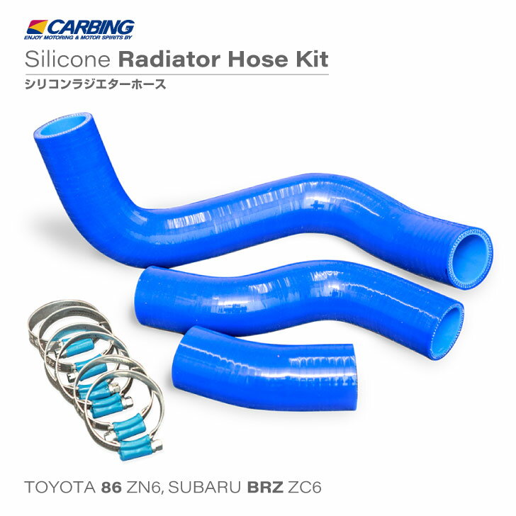 トヨタ 86（ZN6）/スバル BRZ（ZC6）シリコンラジエターホース