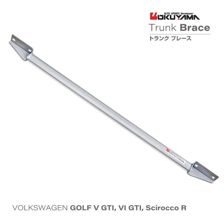 フォルクスワーゲン ゴルフV GTI（1KAXX）/ ゴルフVI GTI（1KCCZ）/ シロッコ R（13CDL）トランクブレースバー【OKUYAMA】