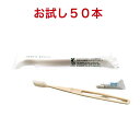 日本製　バイオマス歯ブラシ　歯磨き粉3gチューブセット　エコホワイト　50セット持ち手の部分がお米35％でできています