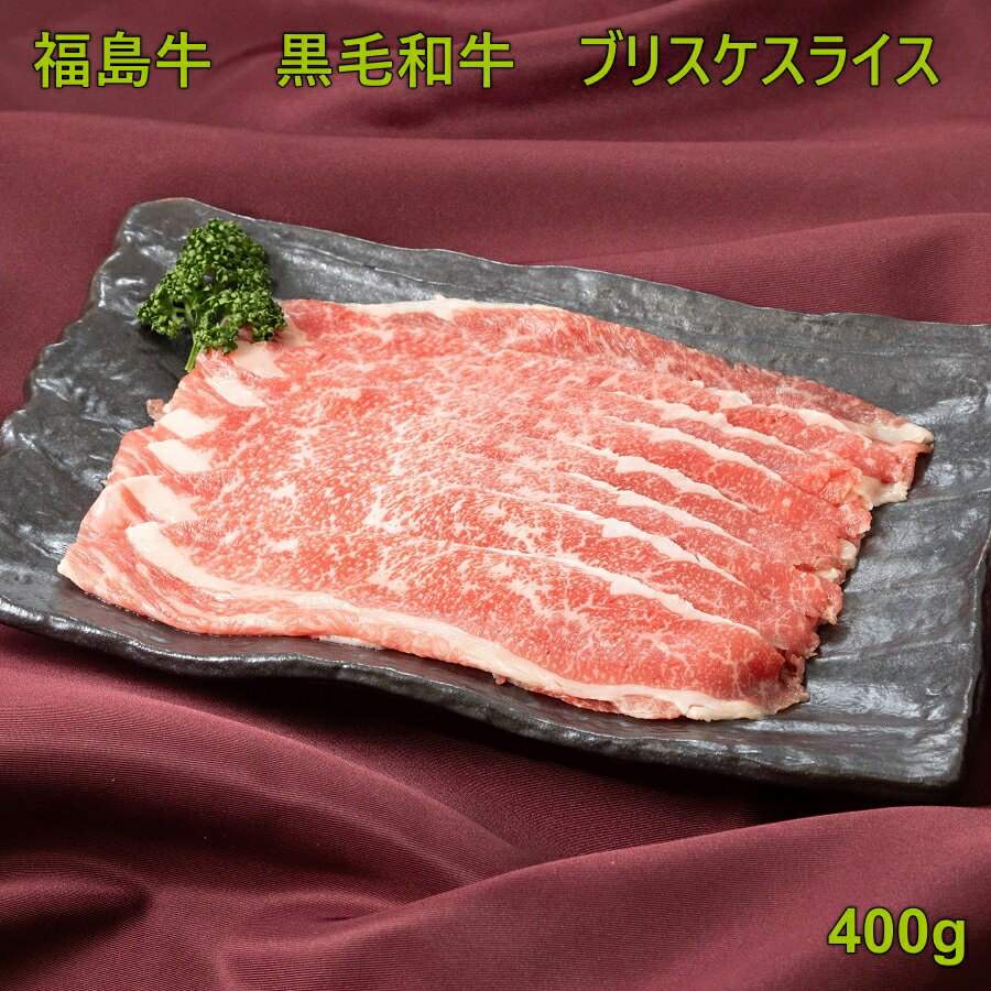 和牛 肉 牛肉 ギフト 福島牛 和牛バラ肉 和牛すき焼き 焼き肉 ブリスケ 400g 東北 福島 プレセント 贈り物 記念日 合格祝 卒業祝 入学祝