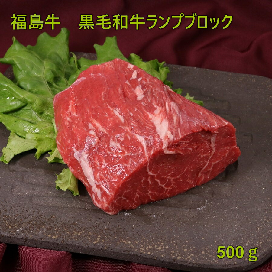 福島県産 東北 福島 プレゼント 贈り物 和牛ランプ ブロック肉500g 記念日 合格祝 卒業祝 入学祝