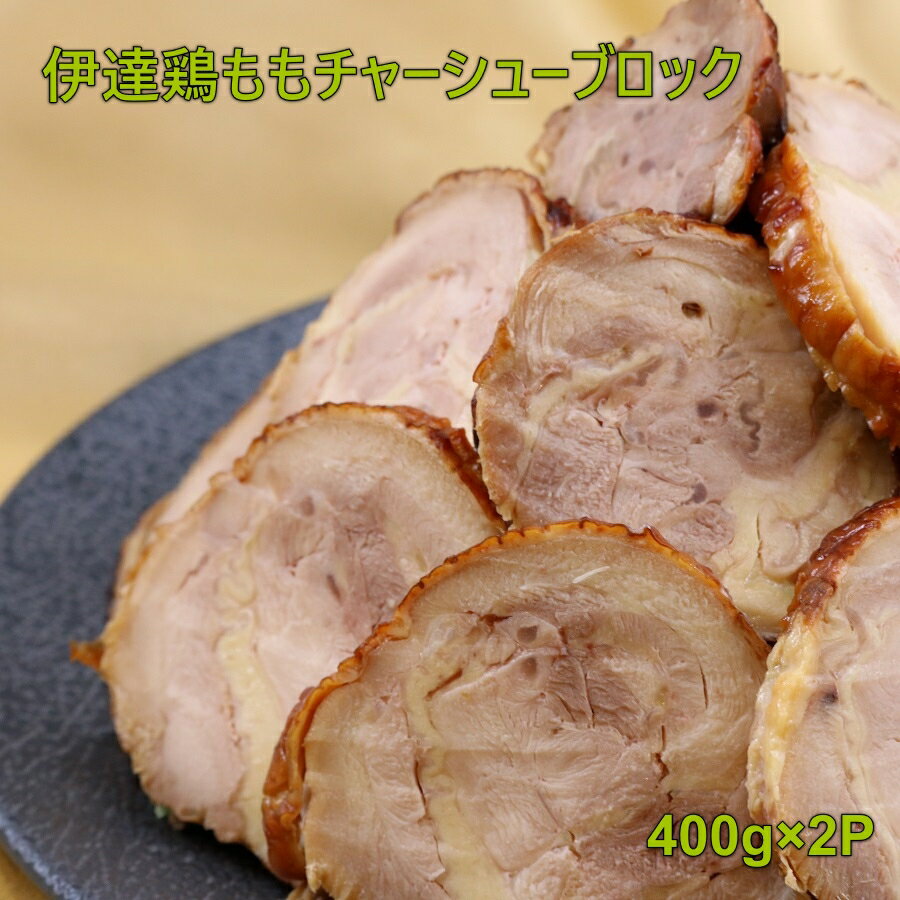 焼豚 伊達鶏 　ブランド鶏　チャーシュー チャーシューブロック 鶏チャーシュー おつまみ 800g　宅飲み　家飲み　プレセント　贈り物　ギフト