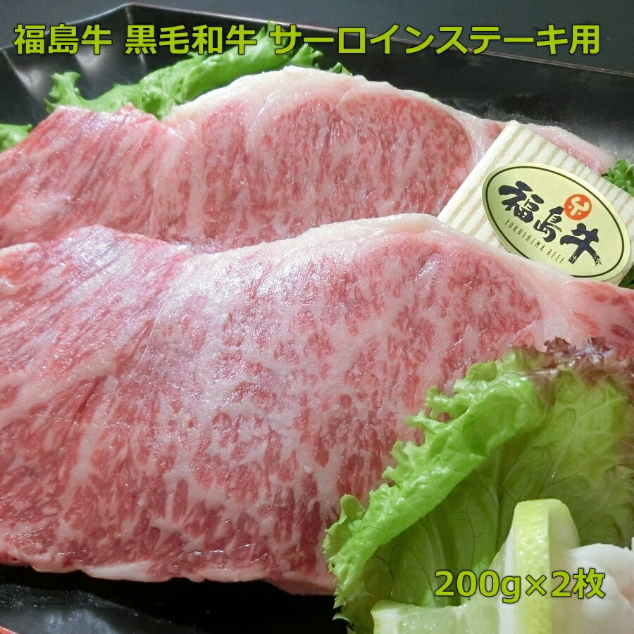 楽天オクヤマフード和牛 A3 等級 福島牛 サーロイン ステーキ 400g 霜降り 肉 ギフト 黒毛和牛　東北　福島　プレセント　贈り物　記念日　合格祝　卒業祝　入学祝