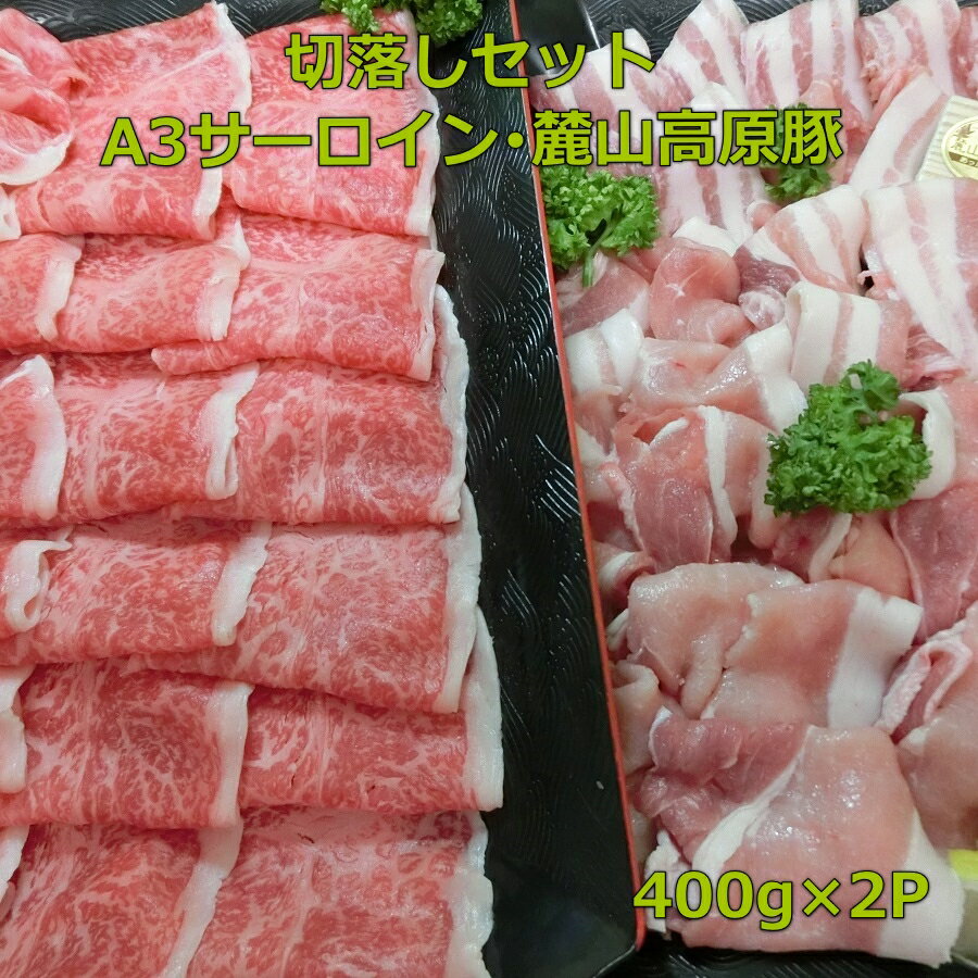 楽天オクヤマフード和牛 肉 牛肉 ギフト 黒毛和牛 訳あり ロース 麓山高原豚 切り落とし 800g　東北　福島　プレセント　贈り物　記念日　合格祝　卒業祝　入学祝