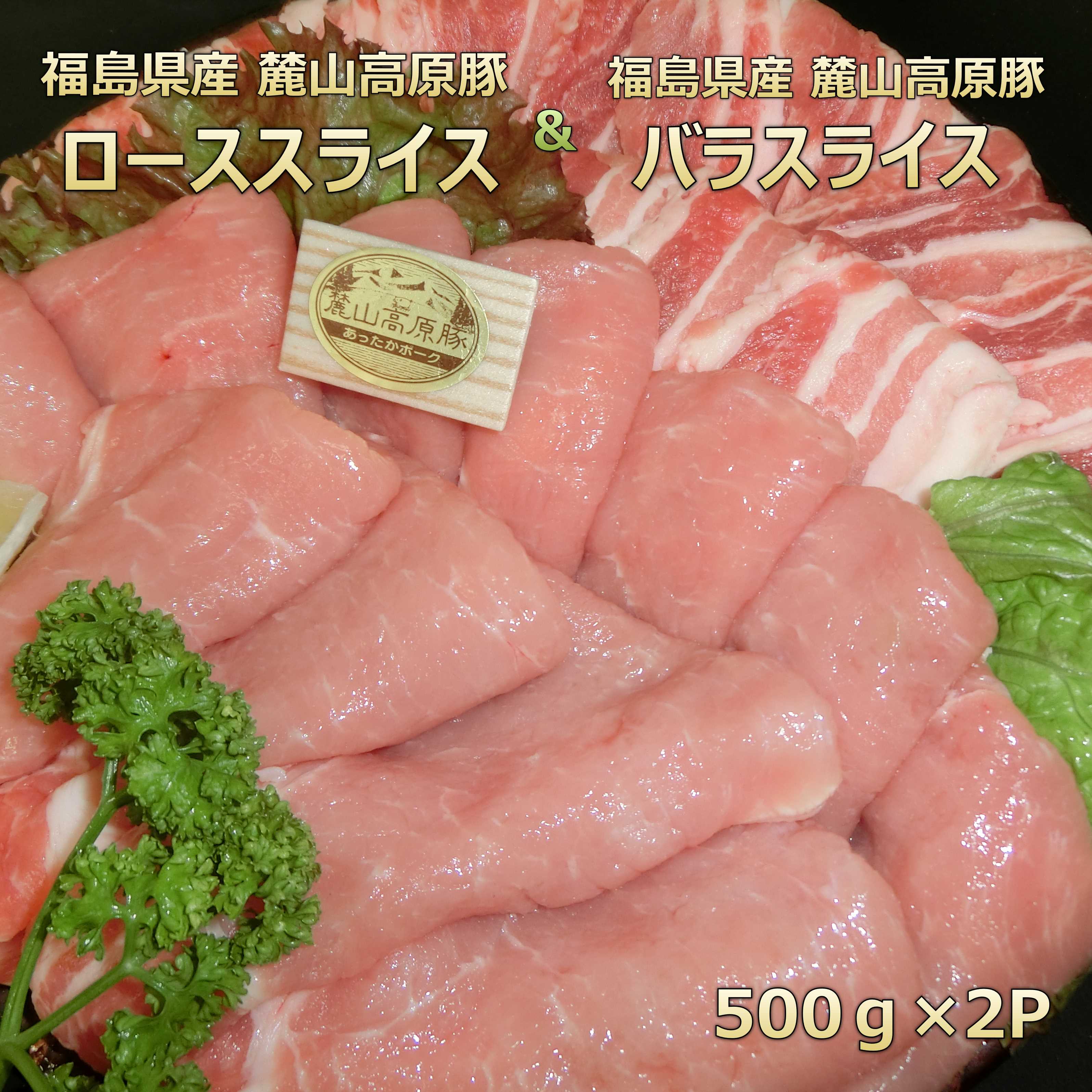 麓山高原豚 豚肉 豚ロース 豚バラ 1kg　銘柄豚　東北　福島　プレセント　贈り物　ギフト 記念日　合格..