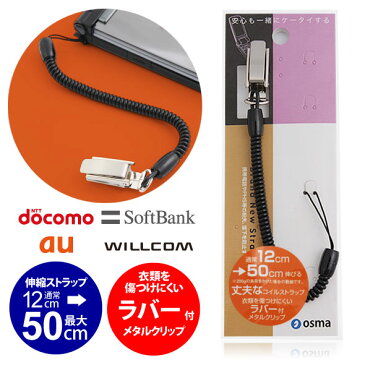 【月間優良ショップ】メタルクリップコイルストラップSCL-M04BK12cm-50cm【ブラック】【ゆうメール】【送料無料】 キャンプ アウトドア