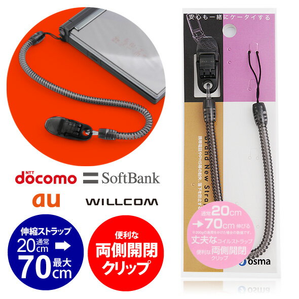 【月間優良ショップ】フィッシュクリップ コイル ストラップSCX-F04CB20cm-70cm【クリアブラック】【ゆうメール】 バレンタイン ホワイトデー格安通販　バレンタイン　人気　ランキング