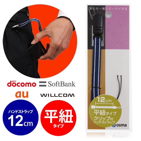 【月間優良ショップ】クリップ付平紐ハンド ストラップSFL-J04B12cm【ブルー】【ゆうメール】 バレンタイン ホワイトデー格安通販　バレンタイン　人気　ランキング