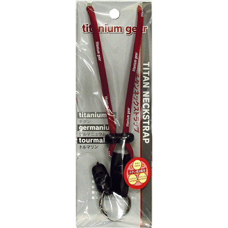 【月間優良ショップ】ネックストラップ大人気です携帯電話の紛失・落下防止にチタンネックストラップNK-TITAN-RDカラー【レッド】【ゆうメール】 バレンタイン ホワイトデー格安通販　バレンタイン　人気　ランキング