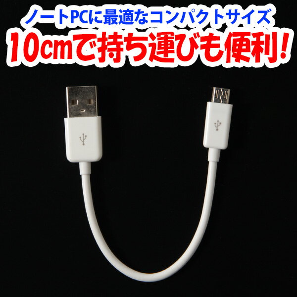 充電ケーブル スマホ Android用 急速充電対応端末用 高出力対応 10cmショートコード 【ホワイト】 IUC-01SP05W【月間優良ショップ】 ゆうパケット 送料無料 アウトレット