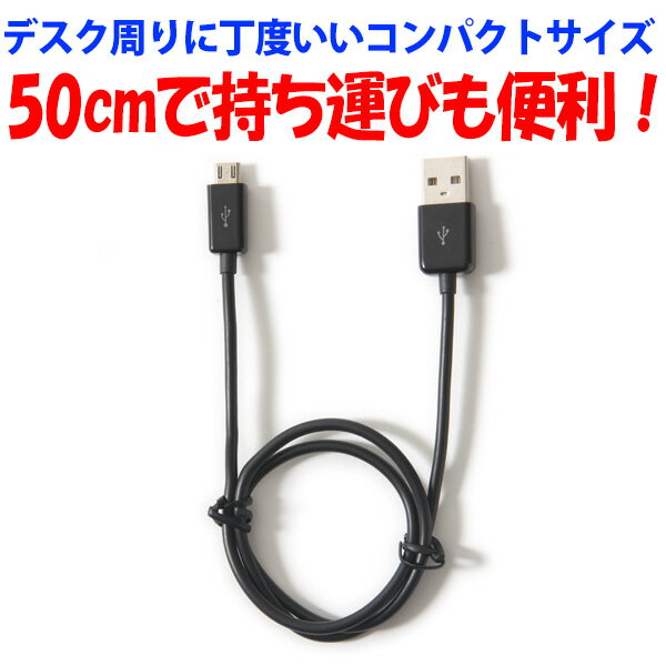 【月間優良ショップ】 充電ケーブル スマホ Android用 急速充電対応端末用 高出力対応 50cmコード ブラック IUC-05SP05K アウトレット ゆうパケット 送料無料