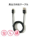送料無料【月間優良ショップ】 充電ケーブル スマホ Android用 急速充電対応端末用 高出力対応 1mミドルコード 【ブラック】 IUC-10SP05K ゆ...