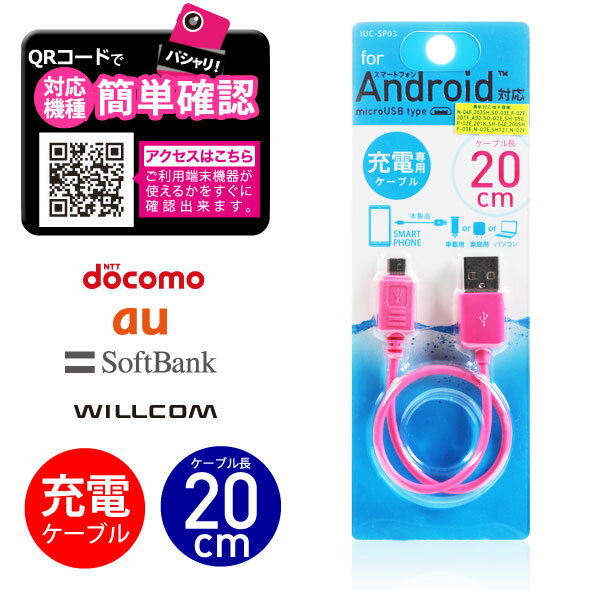 【月間優良ショップ】充電ケーブルIUC-SP03P【ピンク】スマホ Android用20cmショートコード充電コード【ゆうメール】 バレンタイン ホワイトデー格安通販　バレンタイン　人気　ランキング