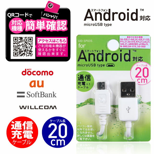 【値下げしました！50%OFF 在庫処分】月間優良ショップ 受賞 送料無料スマホ Android用通信 充電ケーブルUD-SP03WS【ホワイト】20cmショートコード ゆうメール 充電コード バレンタイン ホワイトデー格安通販　バレンタイン　人気　ランキング
