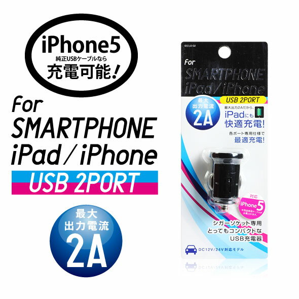 車で充電 iPhone スマホ 充電器 携帯充電器送料無料【月間優良ショップ】IDCU2-02K2つのポートで同時に充電可能スマートフォン、iPhone対応最大出流2AだからiPadにも快適充電ゆうメールアイフォン 車載充電器 バレンタイン ホワイトデー格安通販　バレンタイン　人気　ランキング