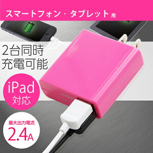 ピンク完売間近!【月間優良ショップ】 iPhone11対応 2.4A AC充電器 スマホ Android iPhone iPad タブレット対応 【ピンク】 OKWACU2-024P ゆうメール 送料無料 バレンタイン ホワイトデー