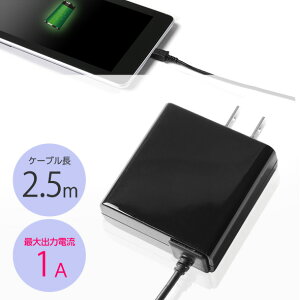 スマホ 充電器 携帯充電器 AC充電器 スマートフォン microUSB ロングコード 2.5m 出力 1A 送料無料 月間優良ショップ 受賞 ブラック IH-ACSP10LK スマホ Android 簡易包装 ゆうメール 安い 当店人気 バレンタイン ホワイトデー
