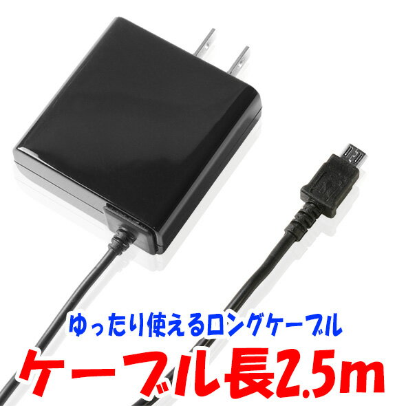 スマホ 充電器 携帯充電器 AC充電器 スマートフォン microUSB ロングコード 2.5m 出力 1A 送料無料 月間優良ショップ 受賞 ブラック IH-ACSP10LK スマホ Android 簡易包装 ゆうメール 安い 当店人気 バレンタイン ホワイトデー格安通販　バレンタイン　人気　ランキング