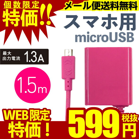 スマホ 充電器 楽天ランキング1位商品送料無料 月間優良ショップ携帯充電器 AC充電器 Android 対応1.5m コード ピンクOKWAC-SP81P メール便当店人気【ポイント消化】送料無料市場 携帯 仕事用 旅行 アンドロイド 売れ筋 スーパーセール 12月