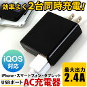 送料無料【月間優良ショップ】 スマホ iPhone IQOS充電器 高出力 2.4A スマホ2台を効率よく同時充電 【ブラック】IACU2-024ADK ゆうパ...