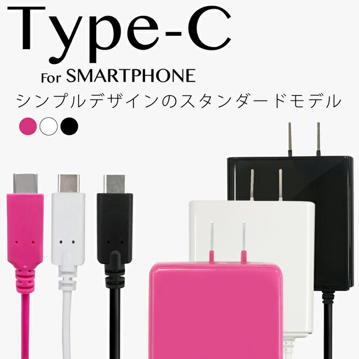 Type-C タイプC スマホ AC充電器 2A 1.5m スマートフォン Android アンドロイド 012tc351ゆうパケット 簡易包装 USB-C 送料無料 ホワイト 2