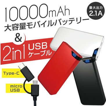 【ケーブル付 2台同時充電可能】モバイルバッテリー 大容量 月間優良ショップ 送料無料 10000mAh スマホ アンドロイド iphone 充電器 Type-C microUSB 50cm PSE適合 ブラック ホワイト レッド 05100 ゆうパケット 簡易包装 母の日 父の日