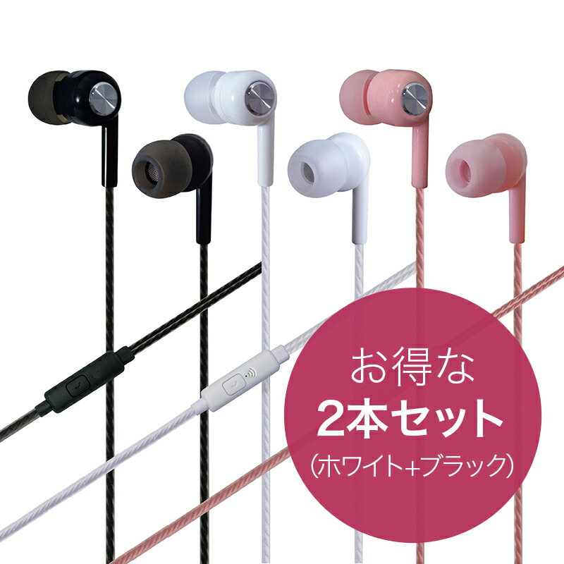 【お得な2本セット!ホワイト+ブラック】音楽 通話 ステレオ イヤホンマイク iPhone スマートフォン 送料無料 月間優良ショップ 受賞 ハンズフリー 手ぶらで通話 3.5φステレオミニプラグ eca122766-bk、eca122766-wh ゆうパケット バレンタイン ホワイトデー