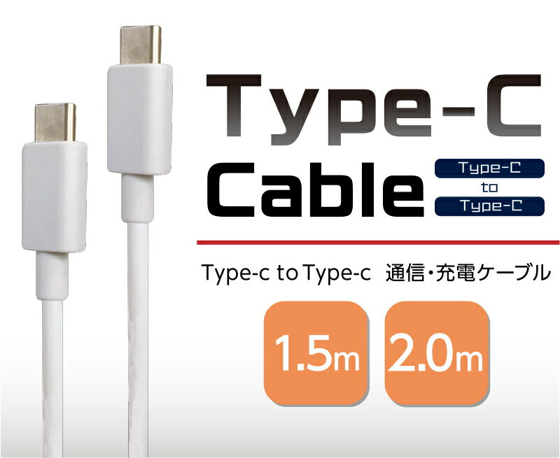 【PD対応】 両側Type-C 通信充電ケーブル 急速充電対応 3A ケーブル長 1.5m 2m eca190178 ブラック ホワイトゆうパケット 送料無料 アウトレット USB-C タイプC Cタイプ