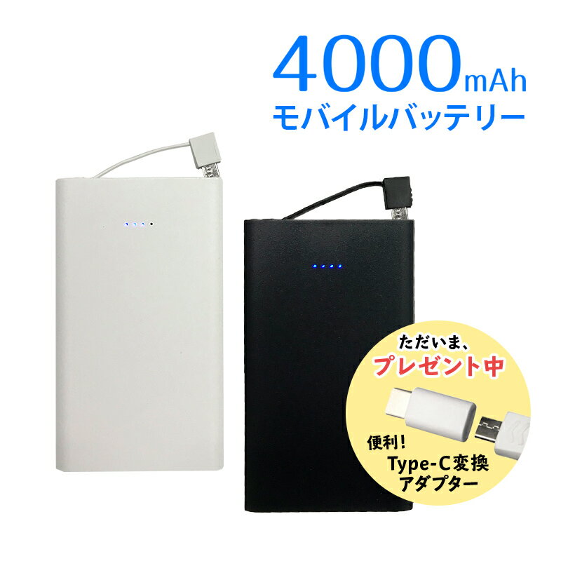 モバイルバッテリー 電池容量4000mAh USB 1ポート付 送料無料 LEDで残量表示 本体に収納可能な一体型ケーブル microUSB eca260228 ih-10c01k ブラック ホワイト ゆうパケット バレンタイン ホワイトデー格安通販　バレンタイン　人気　ランキング