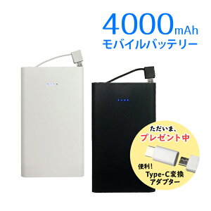 モバイルバッテリー 電池容量4000mAh USB 1ポート付 送料無料 LEDで残量表示 本体に収納可能な一体型ケーブル microUSB eca260228 ih-10c01k ブラック ホワイト ゆうパケット バレンタイン ホワイトデー