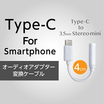 スマートフォン用 Type-C Audioアダプタ 月間優良ショップ 受賞 イヤホンマイク対応 送料無料 スマホ Android 3.5φ ステレオミニプラグ オーディオ変換 eca310006 ゆうメール 新生活 ホームオフィス