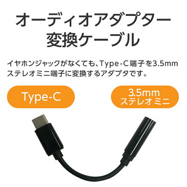 スマートフォン用 Type-C Audioアダプタ 月間優良ショップ 受賞 イヤホンマイク対応 送料無料 スマホ Android 3.5φ ステレオミニプラグ オーディオ変換 eca310006 ゆうメール 新生活 ホームオフィス