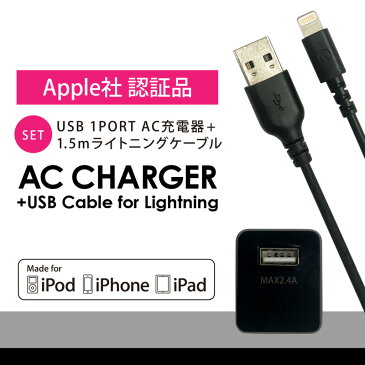 超お得! ケーブルと充電器セット iPhone AC充電器 1.5m ライトニング ケーブル付き 急速充電 2.4A出力 送料無料 月間優良ショップ 受賞 ECB000011 MFI認証品 【宅急便】 【送料無料市場】 【レビュープレゼント対象】アイホン 新生活 ホームオフィス