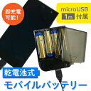 乾電池式モバイルバッテリー 単3電池4本付属 microUSB 1mケーブル 防災 送料無料 月間優良ショップ 受賞 ecc962179 ブラック ホワイト ピンク ゆうパケット 簡易包装 アウトレット