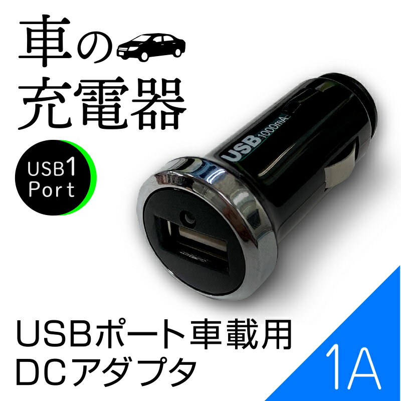 【在庫処分セール】USB1ポート車載用DCアダプタ シガーソケット用 送料無料 月間優良ショップ 受賞 ecc965253 ブラック ホワイト ゆうパケット アウトレット 防災