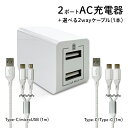 持ち運び便利 2ポートAC充電器+1m充電専用二股ケーブルのセット Type-C microUSB 合計最大出力2.4A ecg319843 ホワイト 簡易包装...