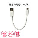 充電ケーブル スマホ Android用 急速充電対応端末用 高出力対応 10cmショートコード 【ホワイト】 IUC-01SP05W【月間優良ショップ】 ゆうパ...