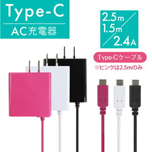スマートフォンAC充電器 Type-C ケーブル1.5m、2.5m 月間優良ショップ 受賞 最大出力2.4A 送料無料 okwac-10c24 ブラック ホワイト ピンク簡易包装 ゆうメール バレンタイン ホワイトデー