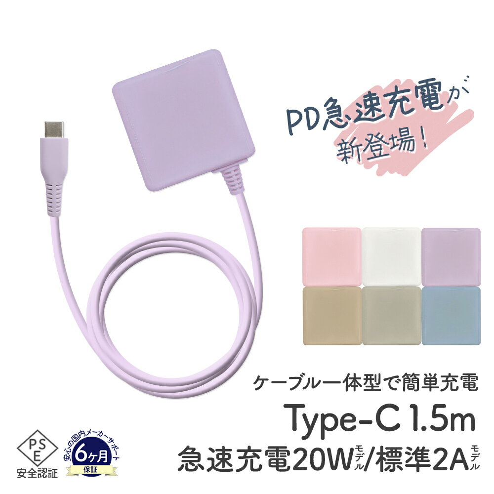 【最強翌日配送】PD急速充電 Type-C スマホ AC充電器 2A 1.5mケーブル スマートフォン Android アンドロイド iPhone15以上 012tc351 ゆうパケット 簡易包装 USB-C 送料無料 適格領収書発行可能