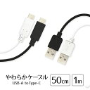 やわらかケーブル USB-A to Type-C 50cm 1m ブラック ホワイト 通信充電 月間優良ショップ 受賞 eca072508 ゆうパケット 送料無...