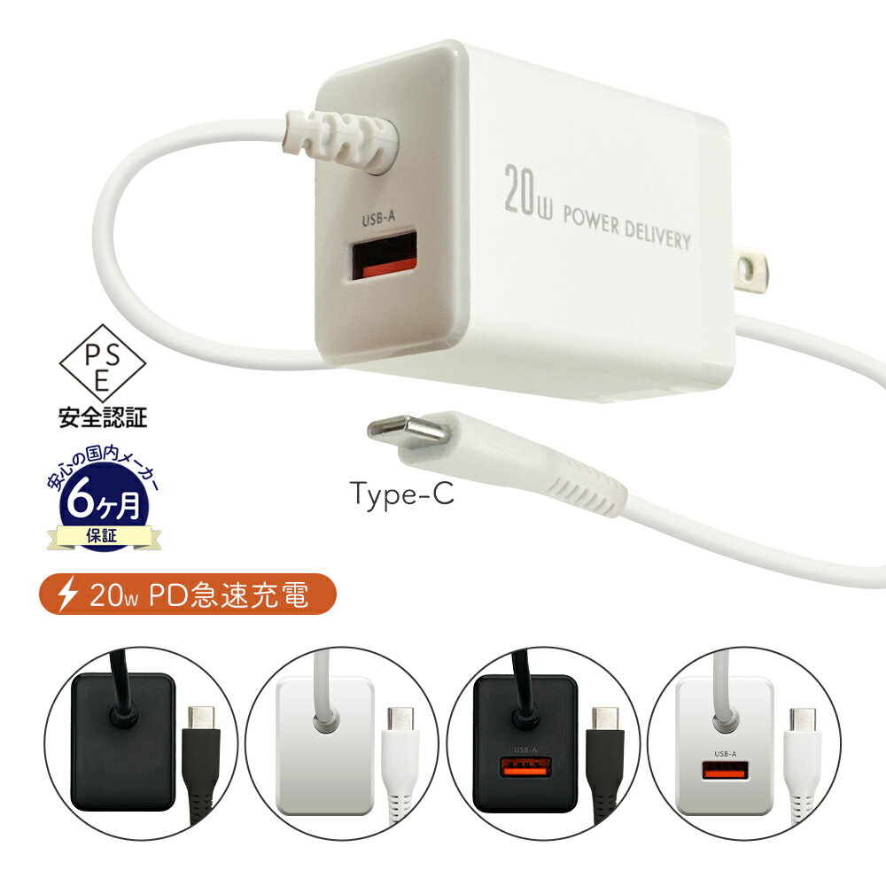 【PD急速充電】20W Type-C1.5mケーブル一体型急速充電器 スマートフォン iPhone ブラック ホワイト USB Aポートつきも選べる 月間優良シ...