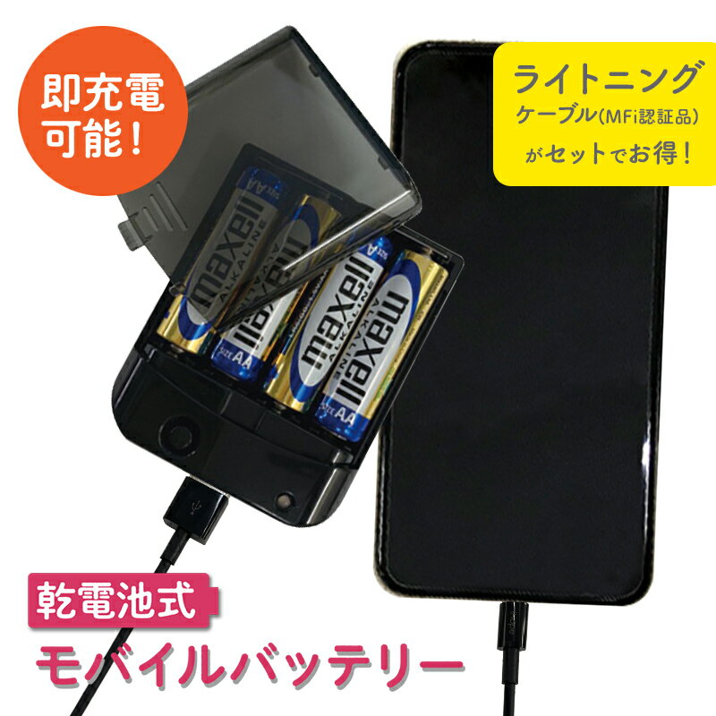 モバイルバッテリー（1000円程度） 乾電池式モバイルバッテリー 単3電池4本付属 と ライトニングケーブル(50cm)1本のセット 防災 ecc962401 ecb622956 ブラック ホワイト ゆうパケット 送料無料 アウトレット