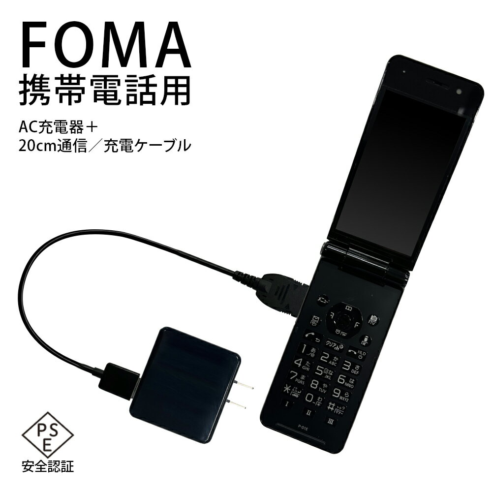 FOMA携帯電話(ガラケー)用充電器 通信・充電ケーブルは取り外しての使用も可能!20cmケーブル 2.4A ブラック PSE認証品 アウトレット 月間優良ショップ受賞