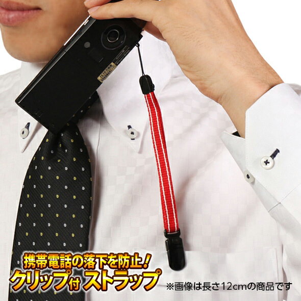 【クリップで落下防止！】クリップ付平紐ハンド ストラップ SFL-J04R 12cm 8cm レッド ゆうパケット 送料無料 月間優良ショップ アウトレット