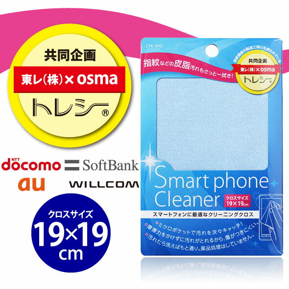【月間優良ショップ】トレシー スマートフォン用クリーナーCTK-SP01B【ブルー】スマートフォンに最適なクリーニングクロスびっくりするほどキレイになるスマホ クリーナー【ゆうメール】 バレンタイン ホワイトデー