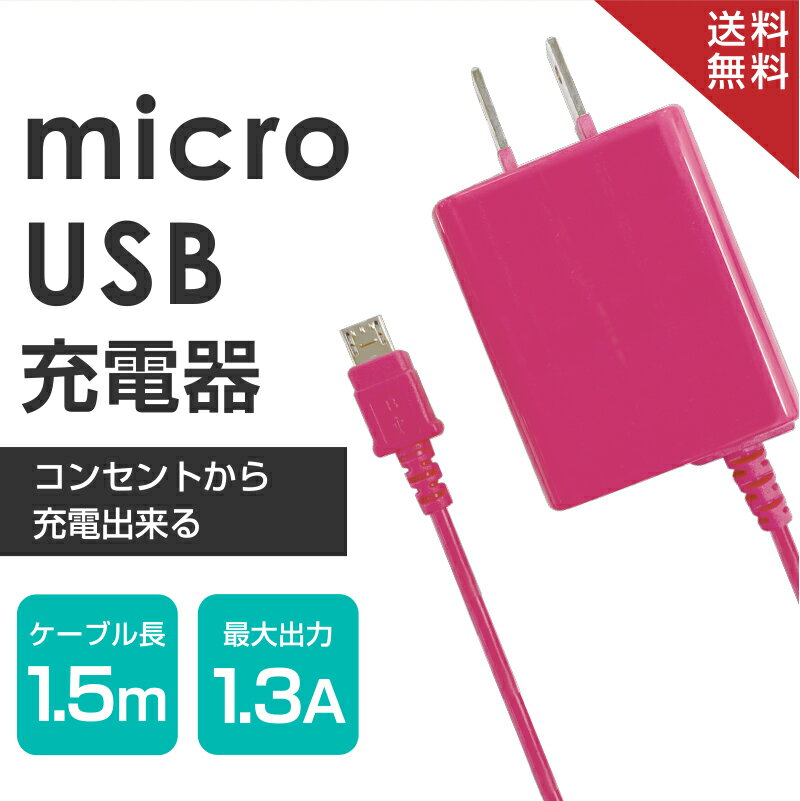 【楽天1位】6万人が選んだスマホ充電器 microUSBケーブル1.5m 1.3A アンドロイド 送料無料 簡易包装 okwac-sp81p ピンク ゆうパケット月間優良ショップ 受賞