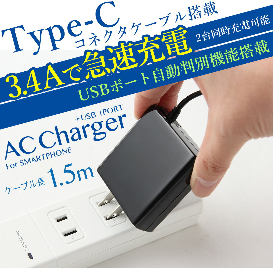 送料無料【月間優良ショップ】Type-C AC充電器3.4A 急速充電 ケーブル長 1.5m USB1ポート付 スマホ 【ブラック　ホワイト】01U3400TC ゆうパックタイプC 充電 バレンタイン ホワイトデー格安通販　バレンタイン　人気　ランキング